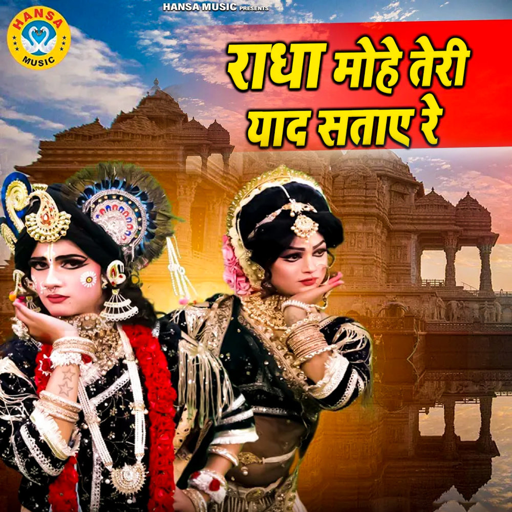Radha Mohe Teri Yaad Sataye Re