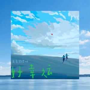 Dengarkan lagu 好幸运 nyanyian 王星贺 dengan lirik