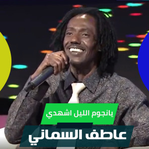 Listen to يانجوم الليل اشهدي song with lyrics from عاطف السماني