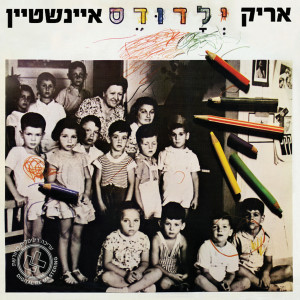 收聽Arik Einstein的Madua Hayeled Tzachak Bachalom歌詞歌曲