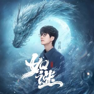 收听许嵩的如谜歌词歌曲