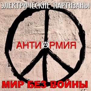 Album Антиармия - мир без войны from Электрические Партизаны