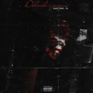 ดาวน์โหลดและฟังเพลง Девочка с района (Explicit) พร้อมเนื้อเพลงจาก Damir Frank