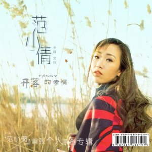 收聽范小倩的故作堅強歌詞歌曲