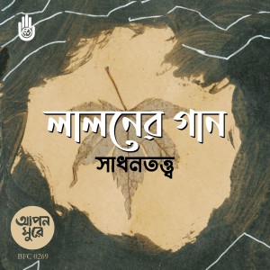 Labik Kamal Gaurob的專輯Lalaner Gaane Sadhantatwa