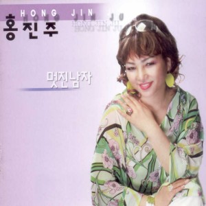 Album 멋진남자 from 홍진주