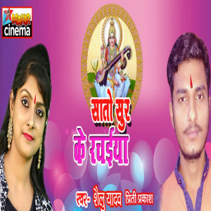 Listen to Saaton Sur Ke Rachaiya song with lyrics from Shailu Yadav