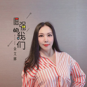 收聽金艾娜的倔強的我們 (DJ楓葉版)歌詞歌曲