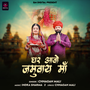 Listen to Ghar Aavo Jamuwai Maa song with lyrics from Chhagan Mali