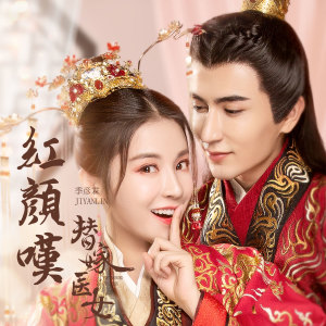 收聽季彥霖的紅顏嘆歌詞歌曲