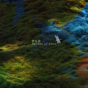 ดาวน์โหลดและฟังเพลง 伊乐园 (Garden of Eden) พร้อมเนื้อเพลงจาก OglaYe