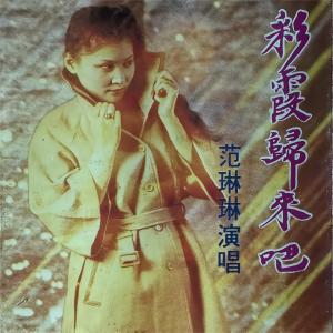 Listen to 水上人 song with lyrics from 范琳琳