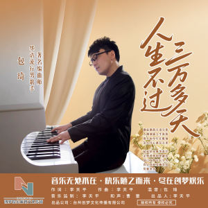ดาวน์โหลดและฟังเพลง 人生不过三万多天 พร้อมเนื้อเพลงจาก 包琦