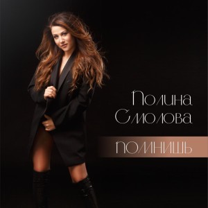 Listen to Лети song with lyrics from Полина Смолова