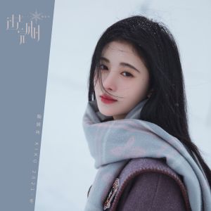 ดาวน์โหลดและฟังเพลง 过去完成时 (Single Version) พร้อมเนื้อเพลงจาก 鞠婧祎