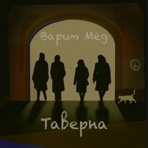 Album Варим мёд from 