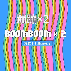 Listen to 嘣嘣x2 song with lyrics from Mc光光