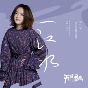 收聽徐佳瑩的一江水 (電視劇《天坑鷹獵》插曲暨概念主題曲) [獨唱版]歌詞歌曲