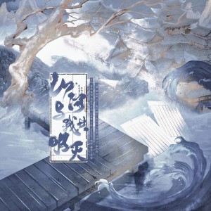 Album 山河与我共明灭 from 祁清昼