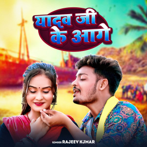 Listen to Yadav Ji Ke Aage (Bhojpuri) song with lyrics from Rajeev Kumar
