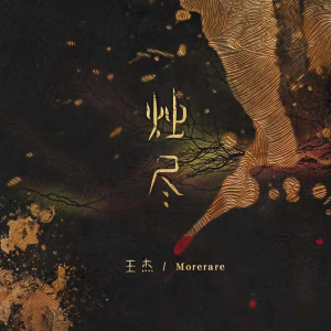 收聽朝野夕拾的燭盡歌詞歌曲