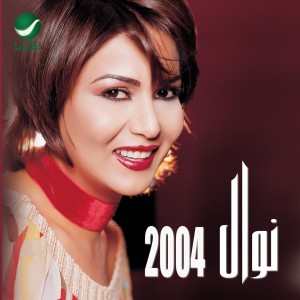 收聽نوال的يا ناسي الحب歌詞歌曲