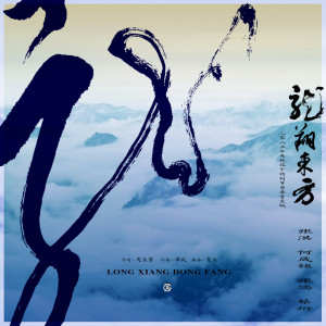 Album 龙翔东方 from 张淇