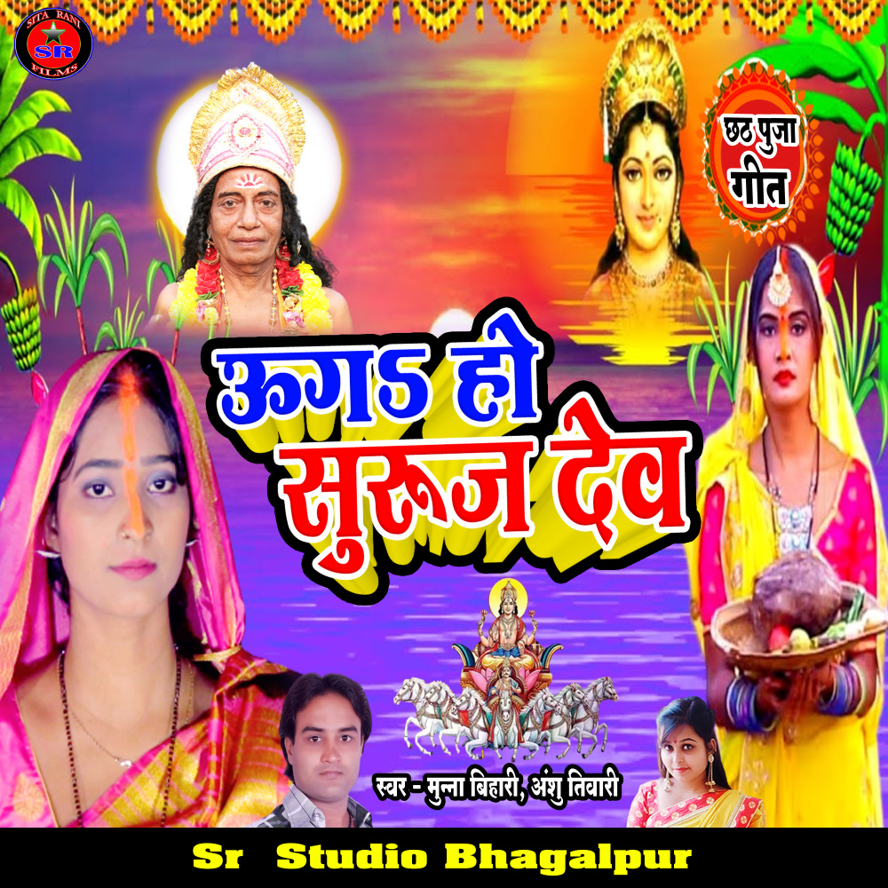 Ugo Ho Suruj Dev (Chhath Geet)