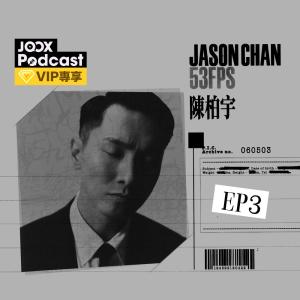 陳柏宇的專輯Jason in 53FPS EP3