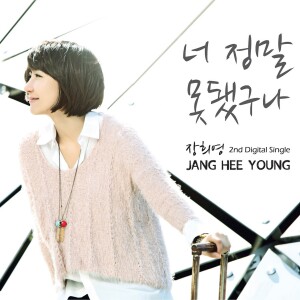 ดาวน์โหลดและฟังเพลง You can't do that… (Instrumental) พร้อมเนื้อเพลงจาก Jang Hee Young