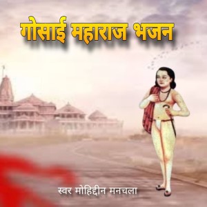 Album Gosai ji maharaj Bhajan from Moinuddin Manchala