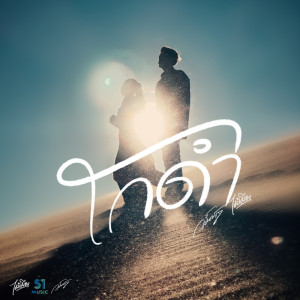 Dengarkan lagu โกดำ nyanyian วสันต์17 dengan lirik