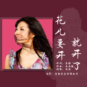 Album 花儿要开就开了 from 马丽