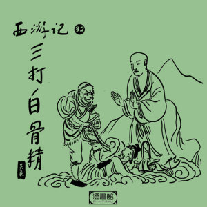 收听澄书馆的师徒掰面陌路走 悟空含泪度中秋歌词歌曲