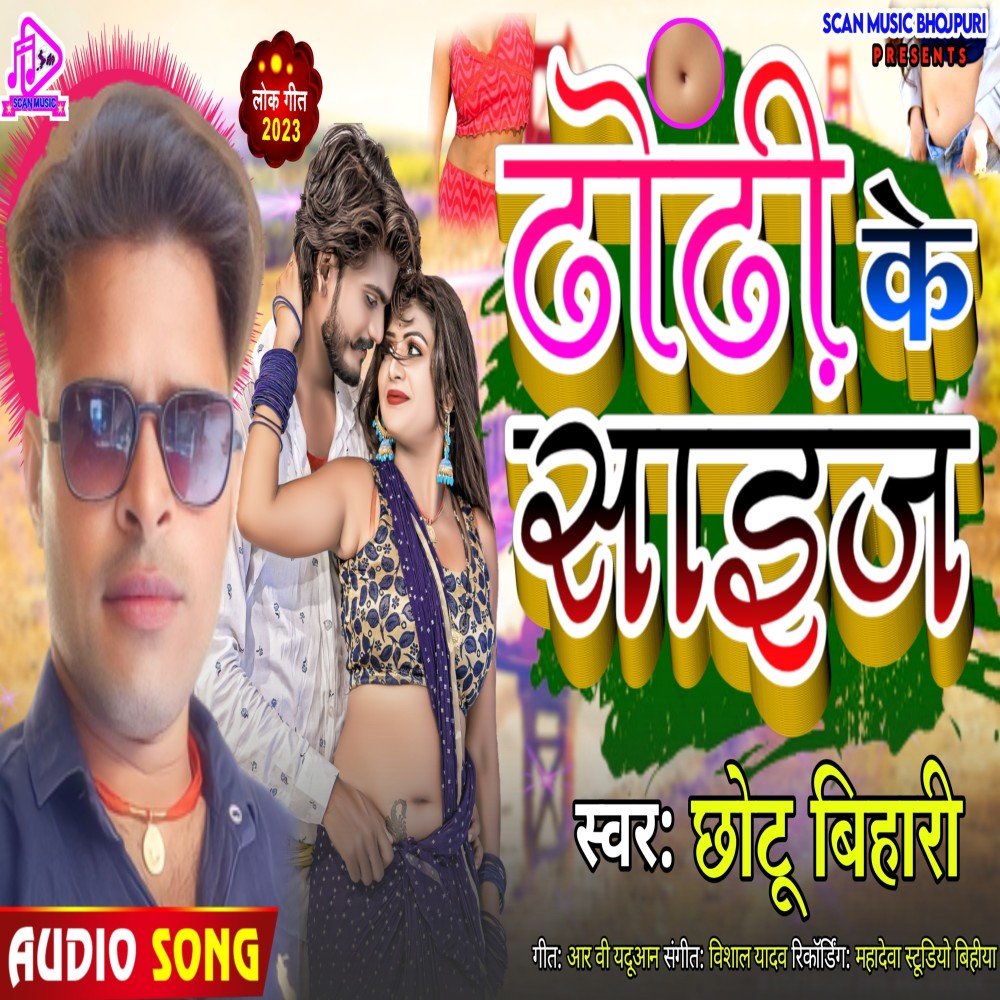 Dhodi Ke Saize (Bhojpuri Song)