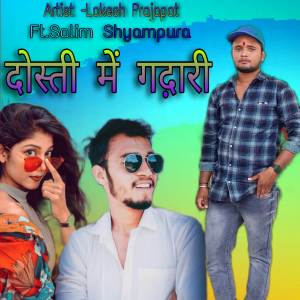 收聽Lokesh Prajapat的Dosti Me Gadhari歌詞歌曲