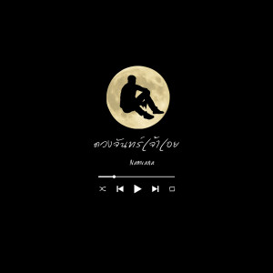 Listen to ดวงจันทร์เจ้าเอย song with lyrics from NAMVANA