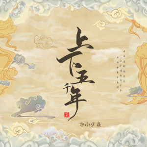 收聽小少焱的上下五千年歌詞歌曲
