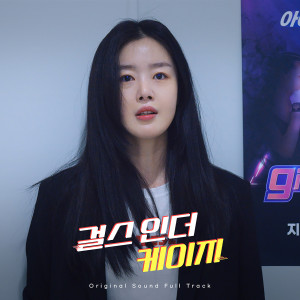 Dengarkan lagu WANNA BE COOL ('걸스 인 더 케이지' OST Part1) (WANNA BE COOL ('Girls In The Cage' OST Part1)) (Inst.) nyanyian 드림노트 dengan lirik