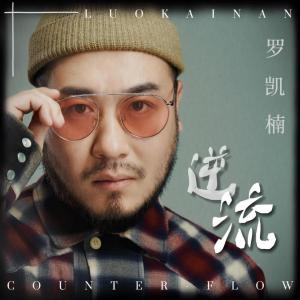 Album 逆流 from 