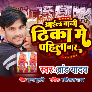 Listen to Aail Bani Thika Me Pahila Bar song with lyrics from Brand Yadav