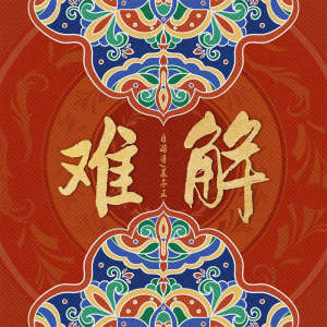 Album 难解 (难舍难分难解) from 自游诗