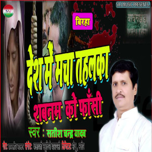 Listen to Desh Me Macha Tahalka Sabnam Ko Fasi (Birha Geet) song with lyrics from Satish Chandra Yadav