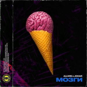 Album Мозги from 