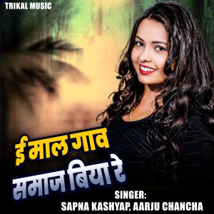 Album E Maal Gaw Samaj Biya Re from Sapna Kashyap