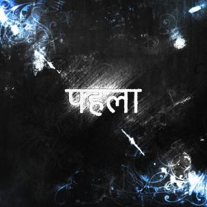 Reesh的專輯#pehla (feat. Apa) [Explicit]