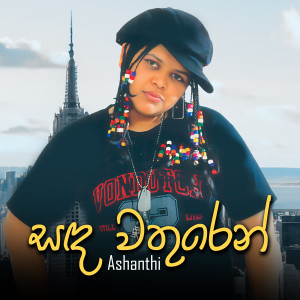 ดาวน์โหลดและฟังเพลง What`s going on พร้อมเนื้อเพลงจาก Ashanthi