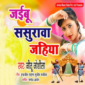 收听Jeetu Joshila的Jaibu Sasurwa Jahiya歌词歌曲
