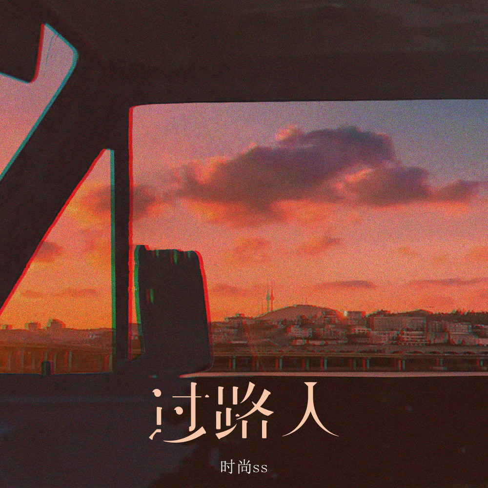 过路人 (伴奏)