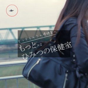 ดาวน์โหลดและฟังเพลง KONOHITO HENDESU CHIKANDESU พร้อมเนื้อเพลงจาก motto himituno hokensithu